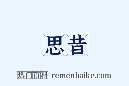 思昔是什么意思的图片